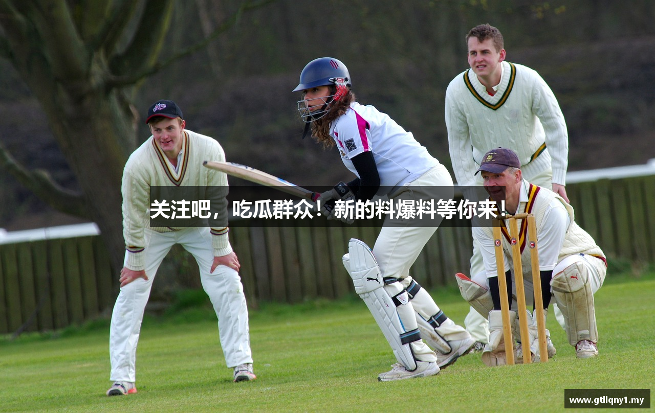 关注吧，吃瓜群众！新的料爆料等你来！